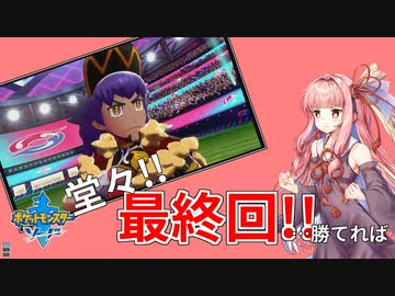 【ポケモン剣】くそにわかな新人トレーナーの旅 part28（終）