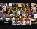 【リモート合奏企画】Destinyを演奏してみた【im@sPB東海】