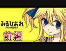 CHARON様実況シリーズ番外編「みるひおれ」前編