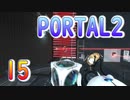 15斬新アクションパズルゲームPORTAL2(ポータル2)を7人格全員で交代しながら攻略！「レーザートラップ」