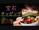 宝石みたいなバレンタインのチョコレートをタッピング【Okano's ASMR】