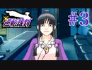【逆転裁判】立つは法廷、探るは矛盾 #3【実況】
