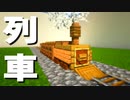 【マインクラフト】サバイバルでも簡単に作れる「列車の作り方」