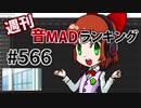 週刊音MADランキング #566 -2月第1週-