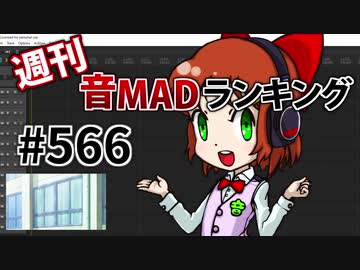 週刊音MADランキング #566 -2月第1週-