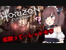 【Horizon Zero Dawn】機械狩りきりたん5【VOICEROID実況】