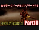【DBD】全キラーでパークをコンプリートするPart10【ゆっくり実況】