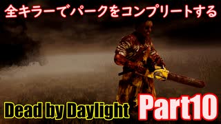 【DBD】全キラーでパークをコンプリートするPart10【ゆっくり実況】