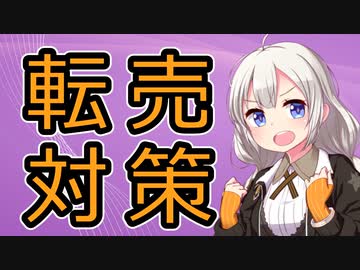 経済学で考える転売対策【VOICEROID解説】