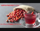 【スパイスを知ろう！】ローズヒップを知ろう！【part81】