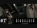 【そこを歩く、という恐怖。再び】バイオハザードHDリマスター　実況プレイ◆７