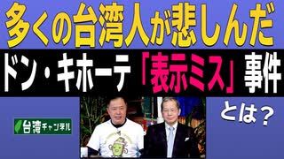 【台湾CH Vol.361】日中「尖閣」対立で台湾は日本側 / 台湾が怒るドン・キホーテの不注意 / 日台友情のTwitter外交[R3/2/20]