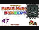 紙なのに！立体を意識しながら！ペーパーマリオオリガミキング！　その４７