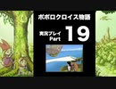 【実況】ポポロクロイス物語 初見プレイ Part19