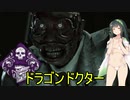 [DBD]ドラゴンドクター（低+高ランク帯魔境実況）【東北ずん子実況】