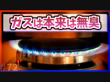 【ゆっくり解説】ガスは本来は無臭【今日の豆知識】