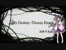 【AIきりたん】My Destiny -Thorny Heart-/ななせ【オリジナル曲】