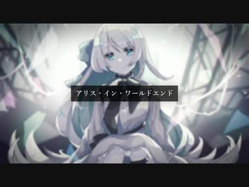 アリス・イン・ワールドエンド／Khrono logiK feat.初音ミク