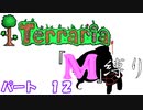[ゆっくり実況]　M縛り　パート１２　[Terraria]