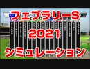【 競馬予想tv 】 フェブラリーステークス フェブラリーS 2021 ルメール 武豊 スターホースポケットプラス シミュレーション【 競馬場の達人 競馬魂 武豊tv 】