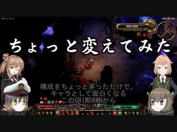 【Grim_Dawn】　生命グレネイド　カオス２刀流　雷２丁拳銃　第26回【ゆっくり実況】【Cevio実況】
