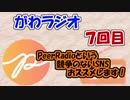 【PeerRadioという競争のないSNSおススメします！】がわラジオ　第７回目！！