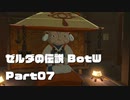 今更始めるゼル伝BotW実況 Part07