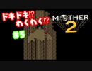 ドキドキ⁉ほんわか⁉MOTHER2実況プレイ　part5