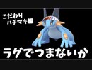 【実況】ポケモン剣盾 お前のパーティ ハチマキラグで積まないか？