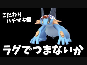 【実況】ポケモン剣盾 お前のパーティ ハチマキラグで積まないか？