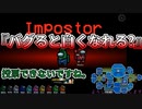 『バグると白くなれる？』インポスター陣営【Among us】#28