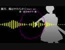 【結月ゆかり麗】麗月、風はやわらかくShort ver.【オリジナル】