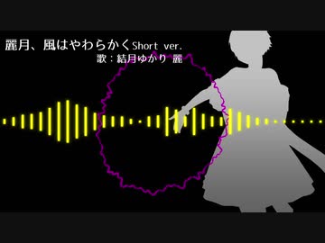 【結月ゆかり麗】麗月、風はやわらかくShort ver.【オリジナル】