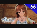 【実況】毎日「ライザのアトリエ 常闇の女王と秘密の隠れ家」をしよう Part66