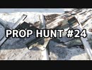 【実況】PROP HUNTを遊び尽くす #24【COD:BOCW】