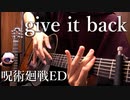 呪術廻戦ED「give it back」アコギで弾いてみた