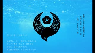 【人力刀剣乱舞】鶯丸でさ/よ/な/ら/微/炭/酸/がある【サビのみ】