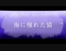 「海に憧れた猫/feat.初音ミク」しゅうまっちゃ