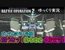【バトオペ２】競うなッ！持ち味をイカセッ！ガンダム試作１号機【ゆっくり実況】