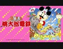 【2人実況】桃鉄という名の潰し合い! FC版スーパー桃太郎電鉄対戦実況 part11