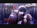 酔っ払いおじさんが『Collar×Malice』をプレイ！！part１【中編】