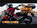 だらり 2020関東道の駅スタンプラリー⑧　27駅目→29駅目