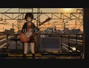 リアルスケール/メロン【歌ってみた】