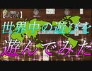 【アソビ大全】で世界中の遊びをやったら楽し過ぎた【実況】