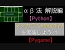 αβ法解説！ 【Python】マンカラ（Mancala）を実装しよう-1-【Pygame】