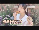 【ひなぺ】スイートマジック　踊ってみた【バレンタイン遅刻】