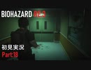 【実況プレイ】苦手要素しかないBIOHAZARD RE:3【Part18】