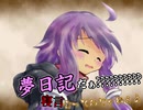 夢日記だぁ？'？？？'？？？'？？？寝言言ってんじゃねぇよ！