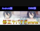 【DMM版】【Android版】比較　ランファとミソラの百合シーン『プリンセスコネクト！Re:Dive』