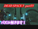 【グロ注意】part35 帰ってきたおじさんエンジニア！【DEAD SPACE 3】